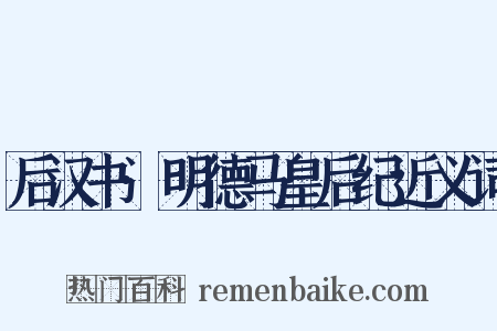 后汉书·明德马皇后纪近义词是什么意思的图片